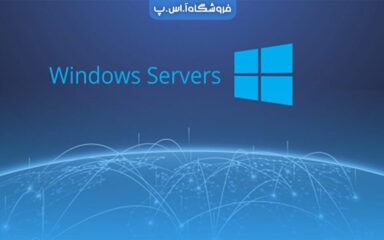ویندوز سرور