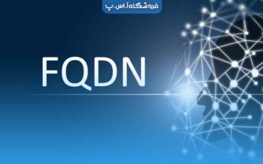 FQDN چیست
