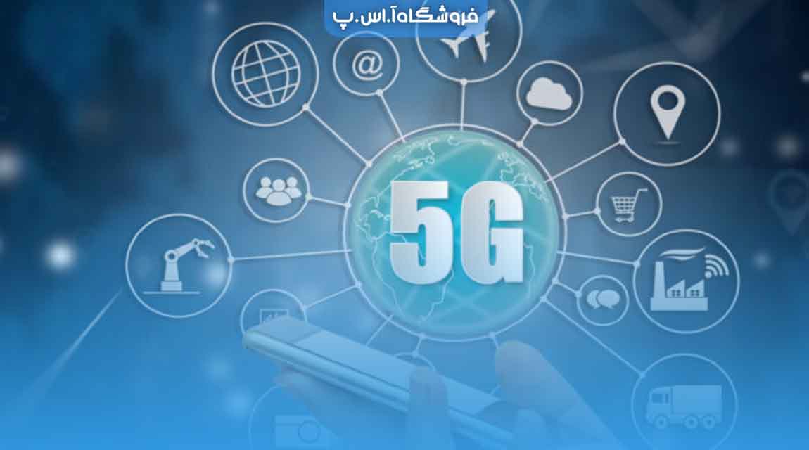 فناوری 5G در سخت‌افزارهای ارتباطی