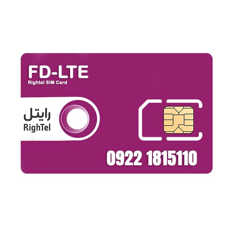 سیم کارت رایتل 09221815110
