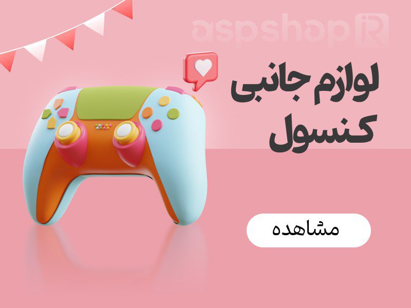 انواع لوازم کنسول در آ.اس.پ