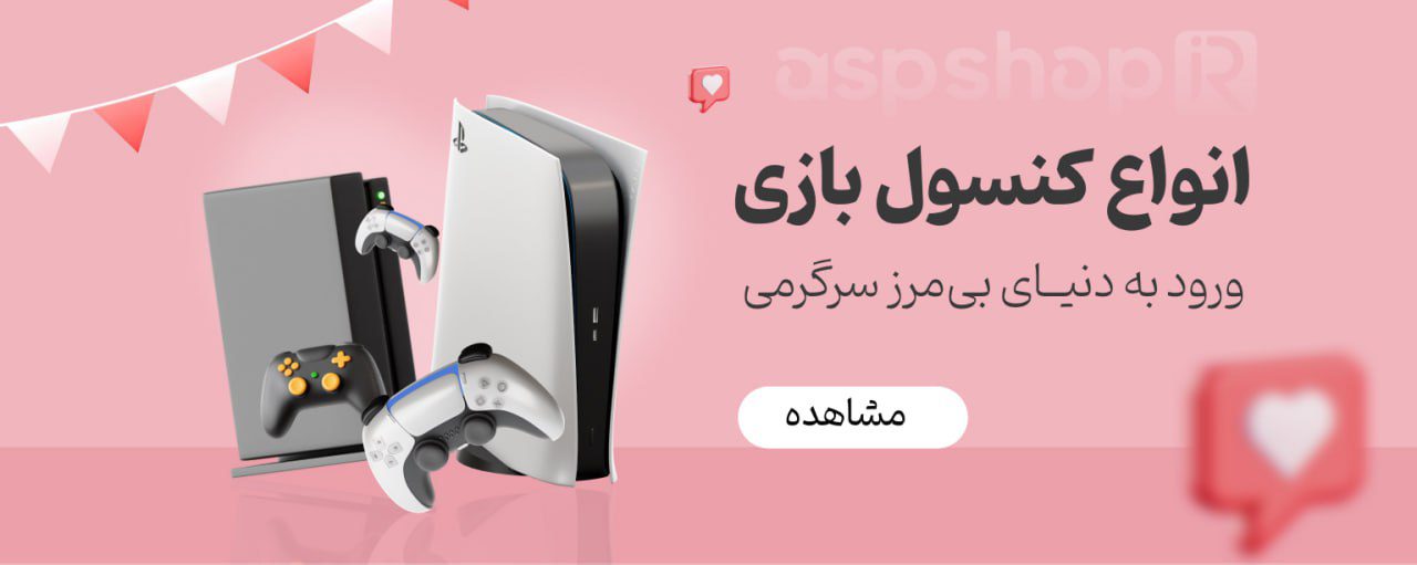 انواع کنسول در آ.اس.پ