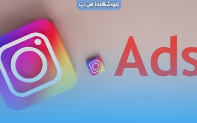 هزینه تبلیغات در اینستاگرام چقدر است؟