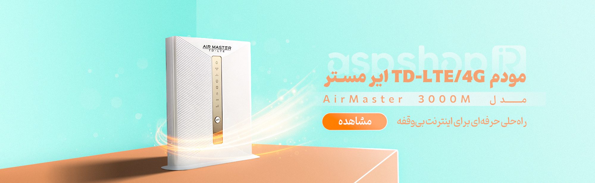 مودم ایرمستر در آ اس پ