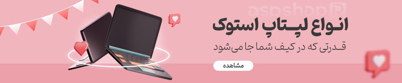 لپ تاپ های متنوع در آ.اس.پ