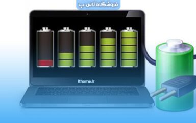 افزایش عمر باتری لپ‌ تاپ