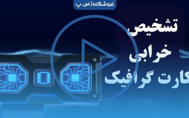 علائم خرابی GPU