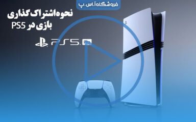 نحوه اشتراک گذاری بازی‌ در PS5