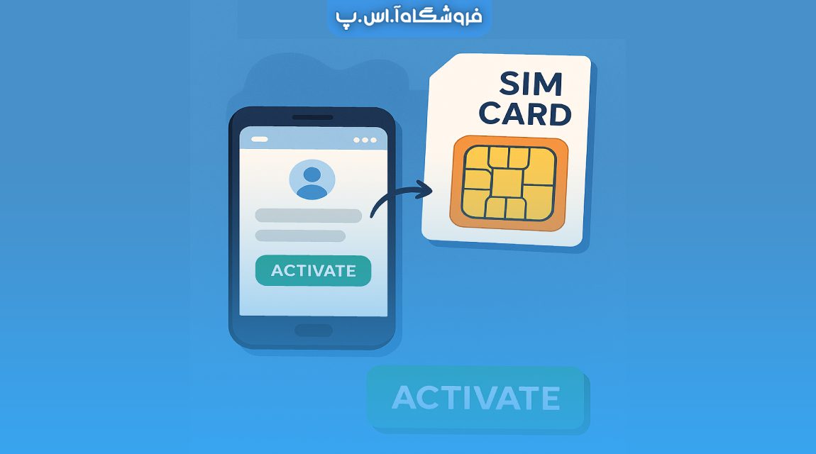 فعال سازی سیمکارت