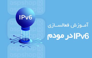 فعالسازی IPv6 در مودم