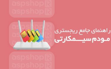 رجیستری مودم سیمکارتی