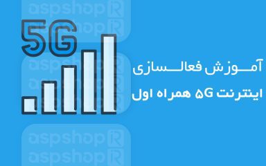 اینترنت 5G همراه اول
