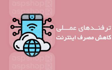 کاهش مصرف اینترنت
