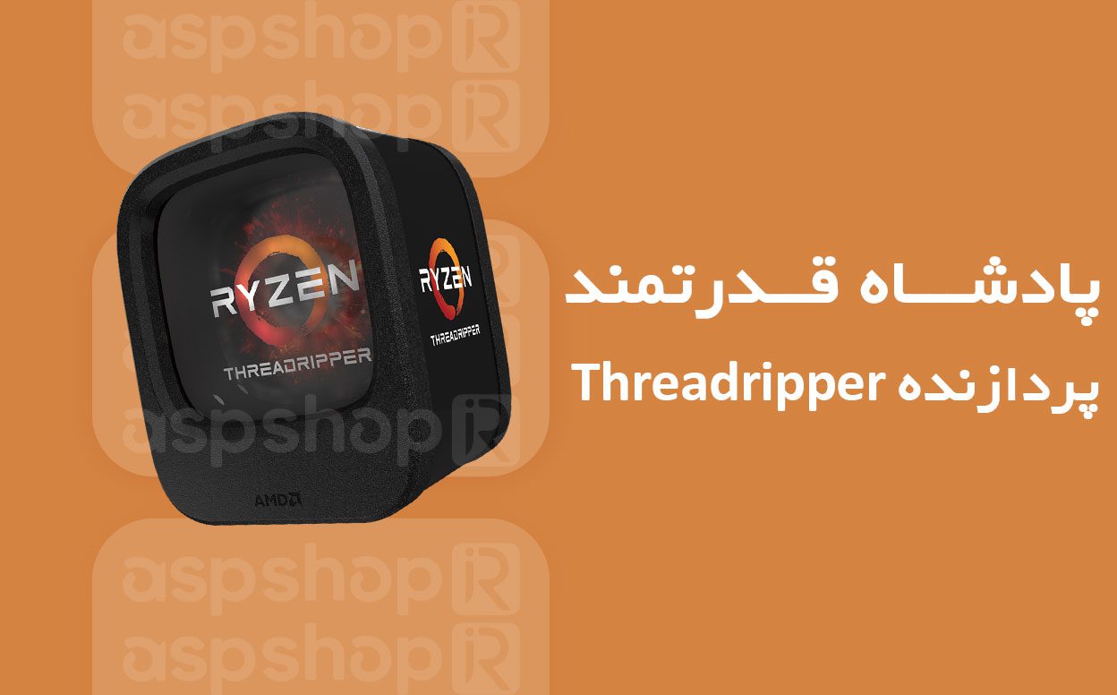 پردازنده Threadripper