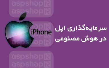 سرمایه‌گذاری اپل در هوش مصنوعی