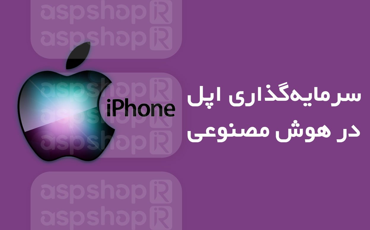 سرمایه‌گذاری اپل در هوش مصنوعی