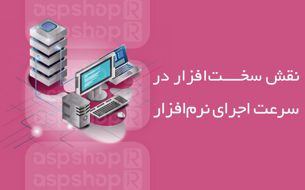 نقش سختافزار در سرعت اجرای نرمافزار