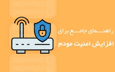 افزایش امنیت مودم