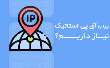 آی پی استاتیک