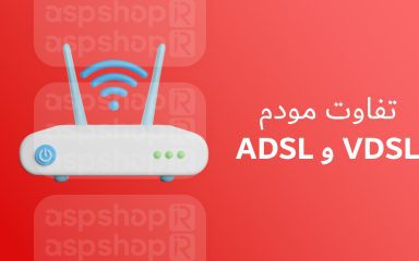 تفاوت مودم ADSL و VDSL