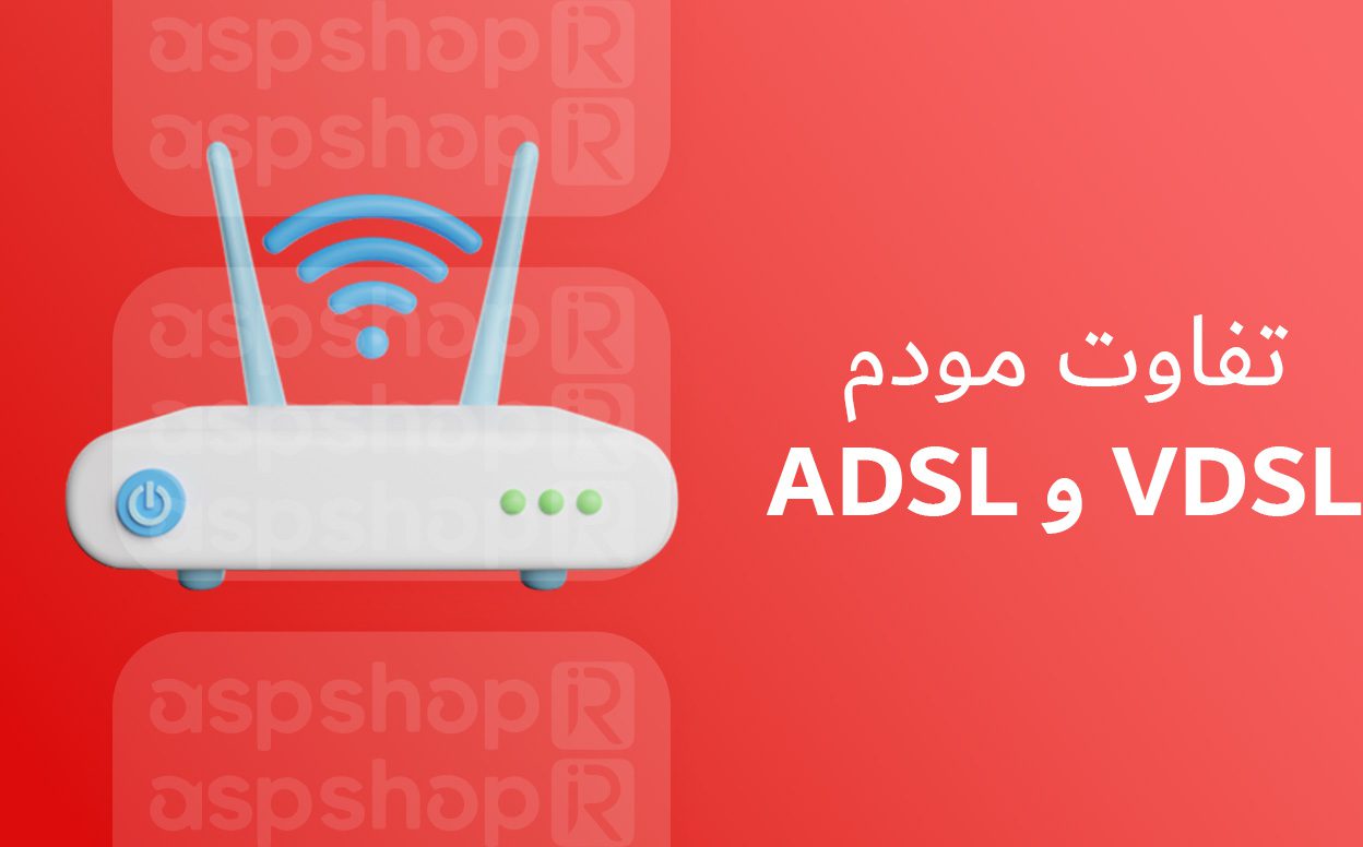 تفاوت مودم ADSL و VDSL