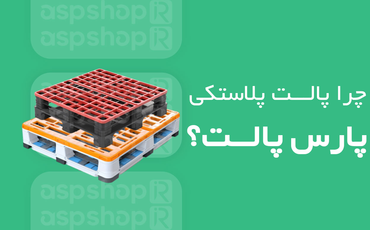 چرا پالت پلاستیکی پارس پالت ؟ کیفیت برتر ، قیمت رقابتی ، تحویل سریع
