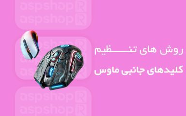 تنظیم کلیدهای جانبی ماوس