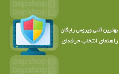 آنتی ویروس رایگان