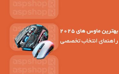 بهترین ماوس‌ های ۲۰۲۵