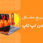 داغ شدن لپ تاپ