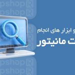 تست مانیتور