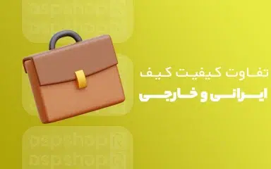 تحلیل تفاوت کیفیت کیف ایرانی و خارجی