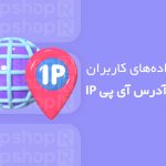 آدرس IP