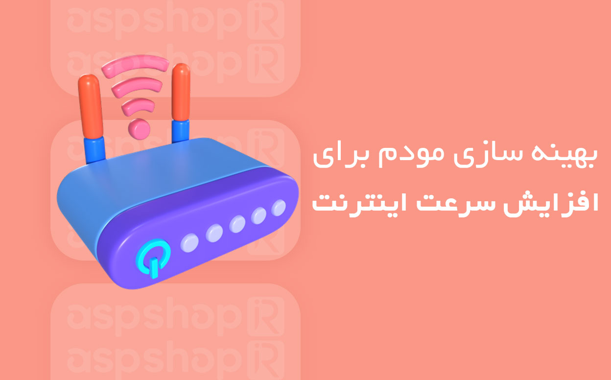 بهینه سازی مودم