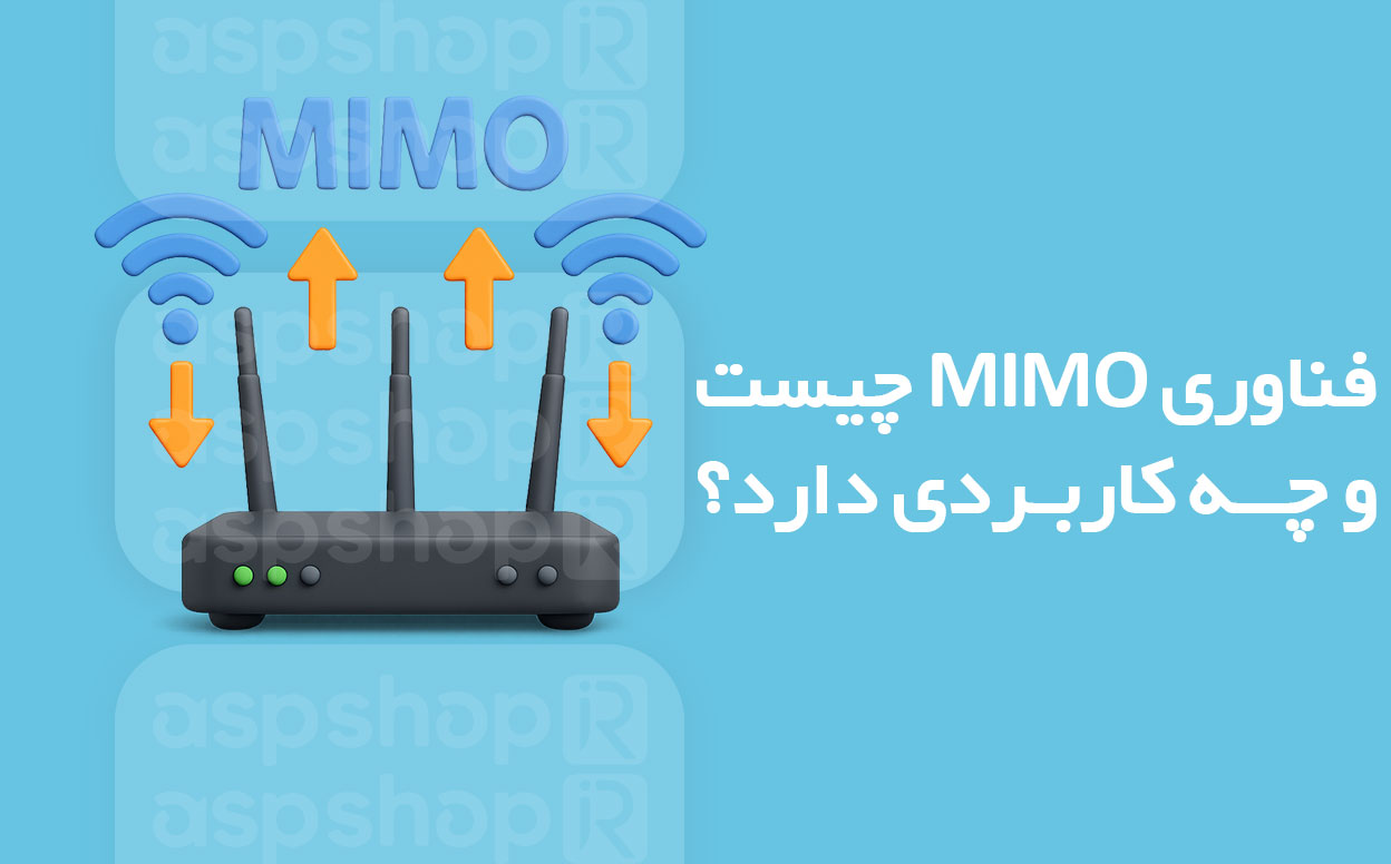 فناوری MIMO