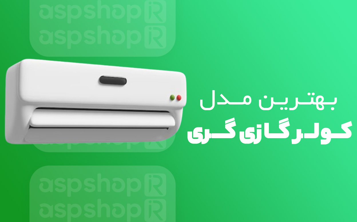 کولر گازی گری