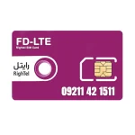 سیم کارت 4G/4.5G اعتباری رایتل 09211421511 به همراه 6 گیگ اینترنت دو ماهه