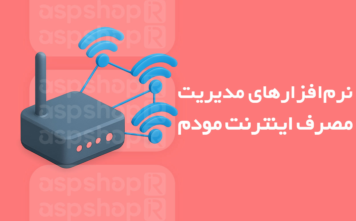 نرمافزارهای مدیریت مصرف اینترنت مودم
