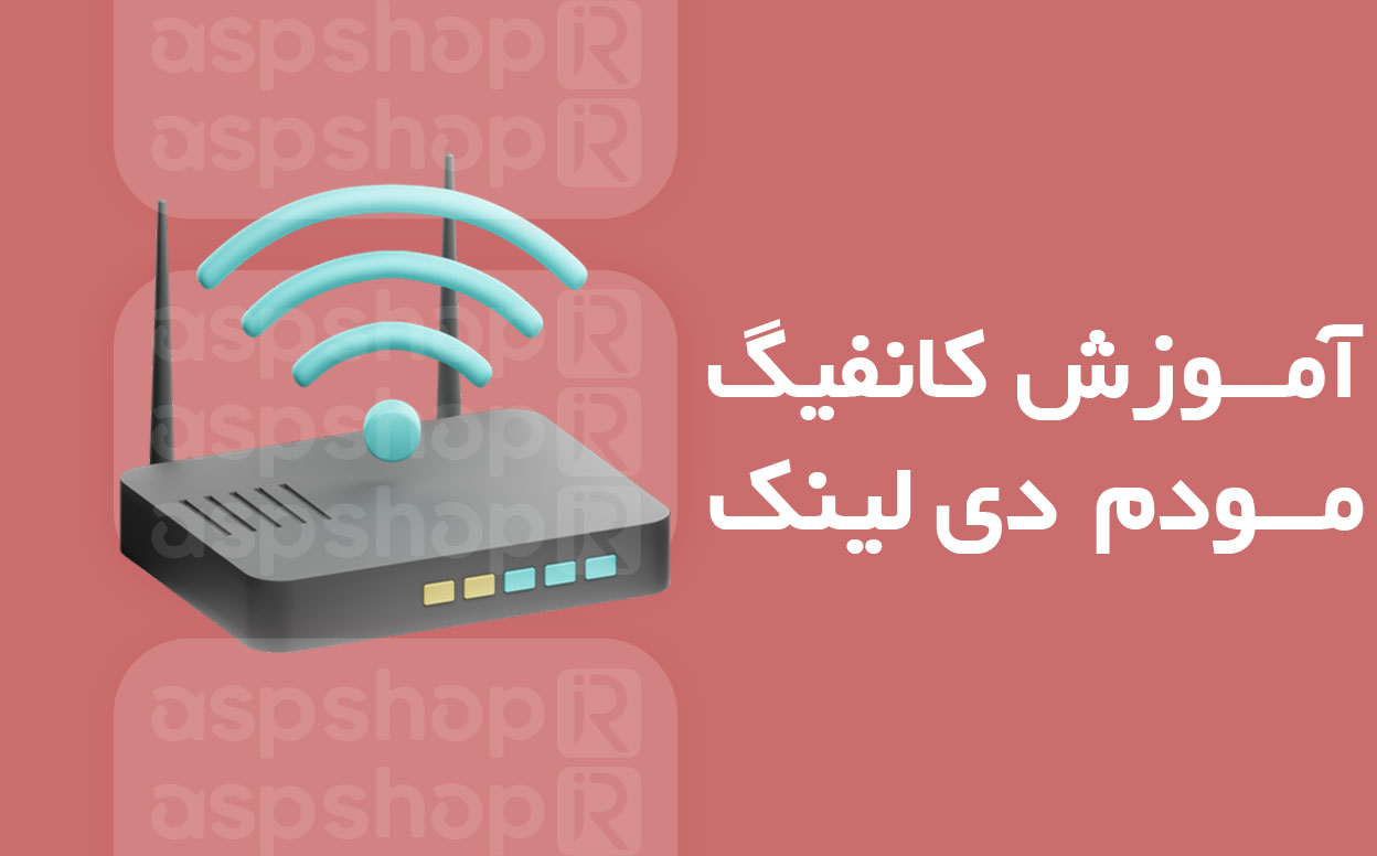 آموزش کانفیگ مودم دی لینک