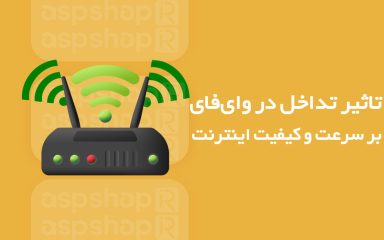 تداخل در وای‌فای