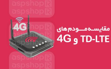 مقایسه مودم TD-LTE با مودم 4G