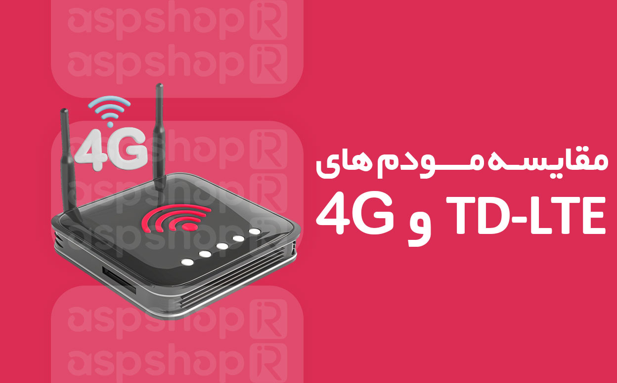 مقایسه مودم TD-LTE با مودم 4G