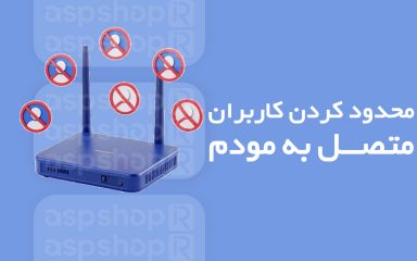 محدود کردن کاربران مودم