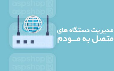دستگاه های متصل به مودم