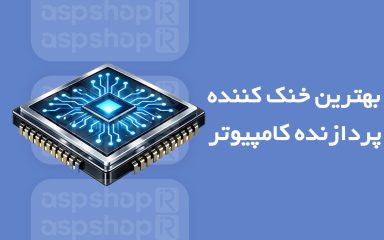 بهترین خنک کننده پردازنده