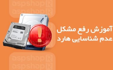 مشکل شناسایی نشدن هارد