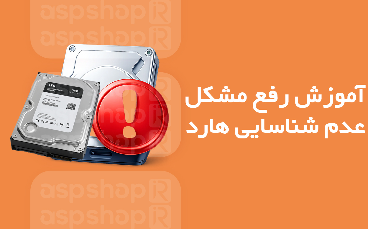 مشکل شناسایی نشدن هارد