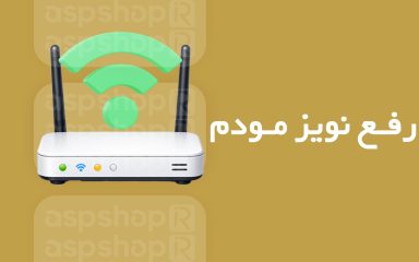 آموزش رفع نویز مودم