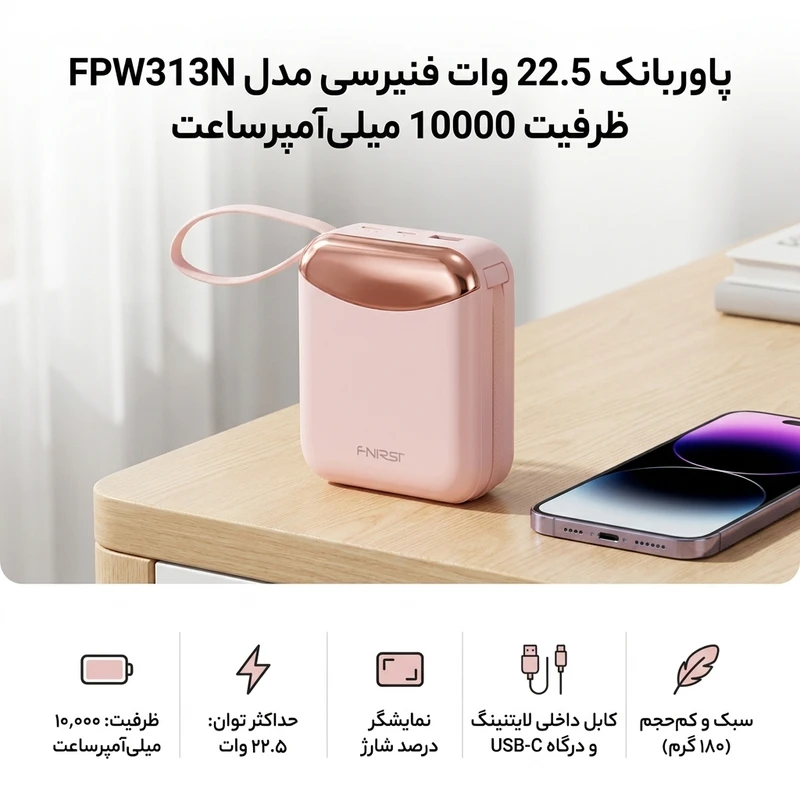 پاوربانک 22.5 وات فنیرسی مدل FPW313N ظرفیت 10000 میلی‌آمپرساعت