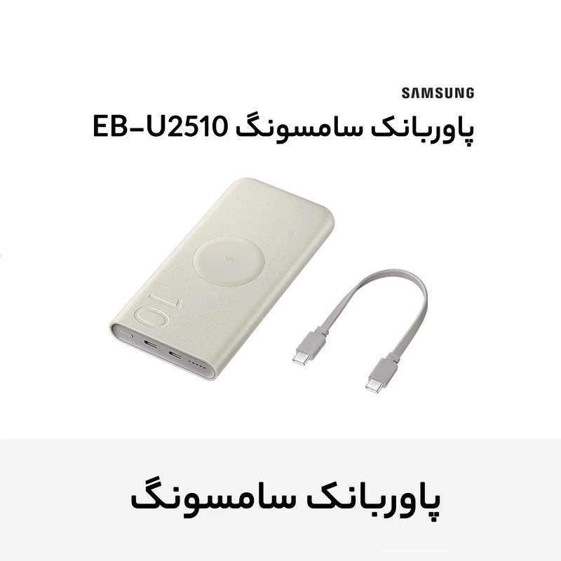 پاوربانک 25 وات وایرلس سامسونگ مدل Wireless Battery Pack EB U2510 ظرفیت 10000 میلی آمپر ساعت